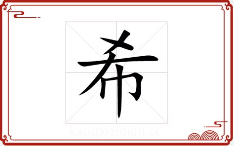 希字五行|希字在五行属什么